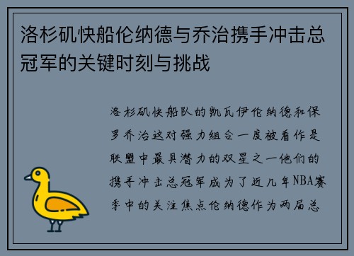 洛杉矶快船伦纳德与乔治携手冲击总冠军的关键时刻与挑战