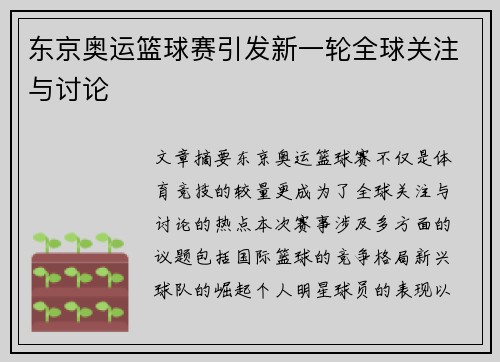 东京奥运篮球赛引发新一轮全球关注与讨论