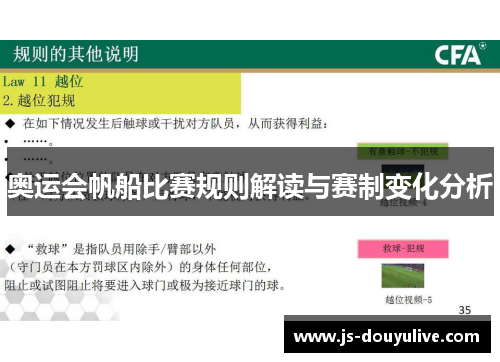 奥运会帆船比赛规则解读与赛制变化分析