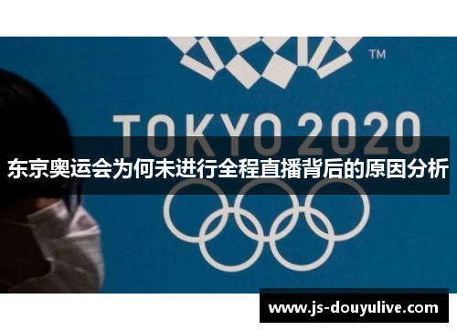 东京奥运会为何未进行全程直播背后的原因分析