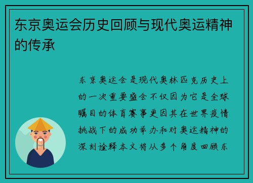 东京奥运会历史回顾与现代奥运精神的传承