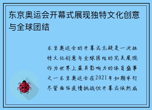 东京奥运会开幕式展现独特文化创意与全球团结