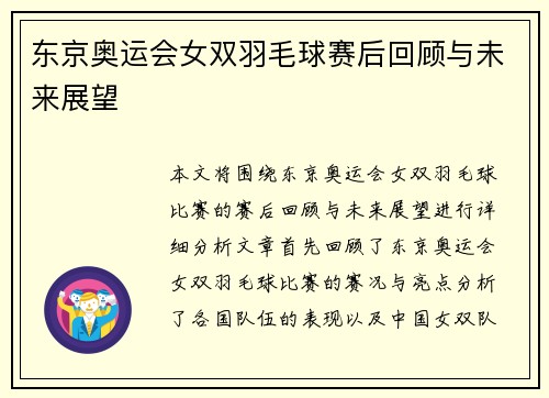 东京奥运会女双羽毛球赛后回顾与未来展望